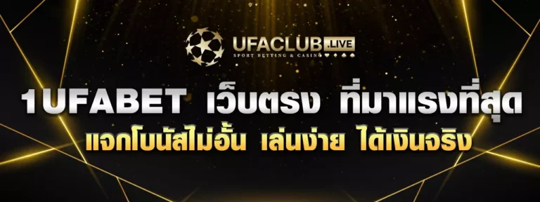Read more about the article 1UFABET เว็บตรง ที่มาแรงที่สุด แจกโบนัสไม่อั้น เล่นง่าย ได้เงินจริง