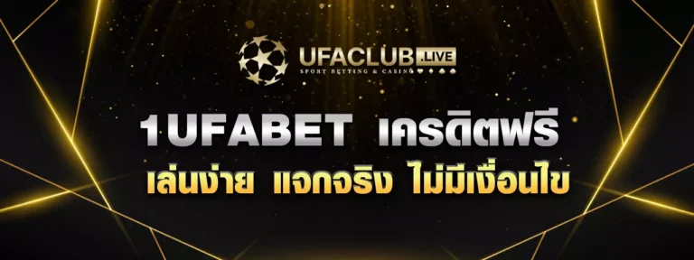 Read more about the article 1UFABET เครดิตฟรี 2025 แจกจริง ไม่มีเงื่อนไข