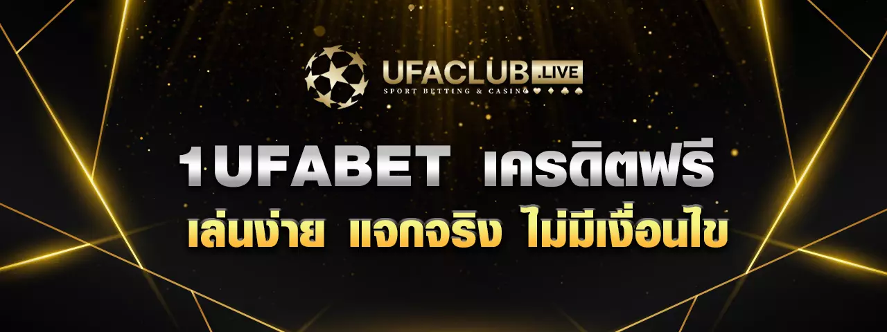 You are currently viewing 1UFABET เครดิตฟรี 2025 แจกจริง ไม่มีเงื่อนไข