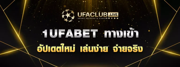 Read more about the article 1UFABET ทางเข้า อัปเดตใหม่ เล่นง่าย จ่ายจริง