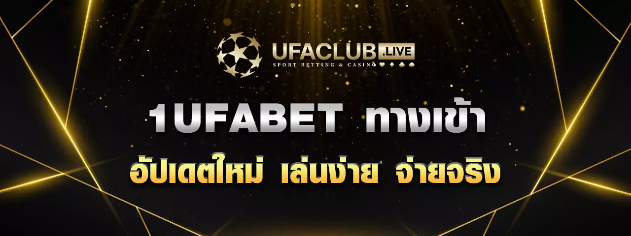 You are currently viewing 1UFABET ทางเข้า อัปเดตใหม่ เล่นง่าย จ่ายจริง