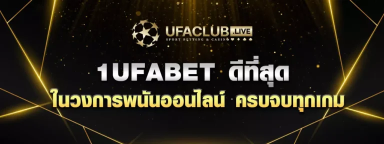 Read more about the article 1UFABET ดีที่สุดเว็บพนันออนไลน์ครบวงจรในที่เดียว