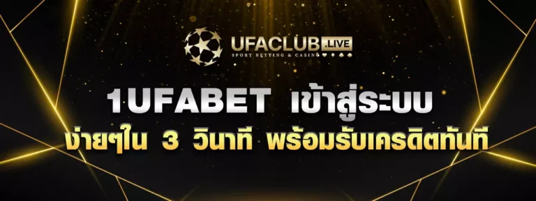Read more about the article 1UFABET เข้าสู่ระบบ ง่าย ๆ ใน 3 วินาที พร้อมรับเครดิตฟรีทันที