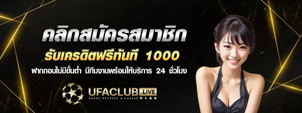 เครดิตฟรี 1ufabet