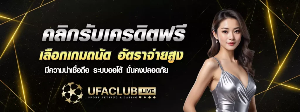 1ufabet เครดิตฟรี