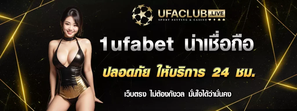 1ufabet เว็บตรงไม่ผ่านเอเย่นต์