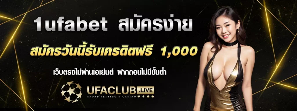 1ufabet เว็บตรงไม่ผ่านเอเย่นต์