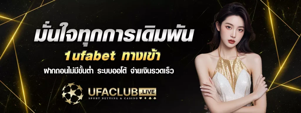 1ufabet ทางเข้า