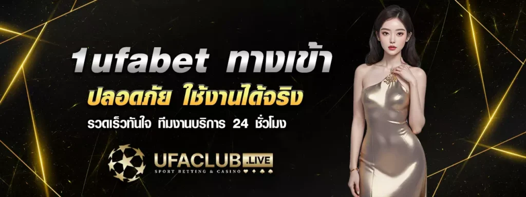 1ufabet ทางเข้า