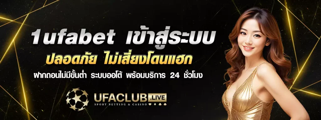 1ufabet เข้าสู่ระบบ