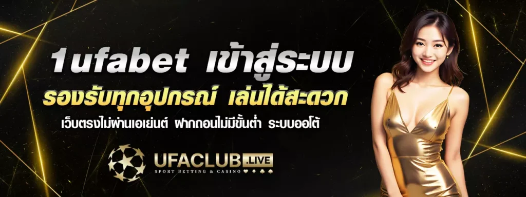 เข้าสู่ระบบ 1ufabet