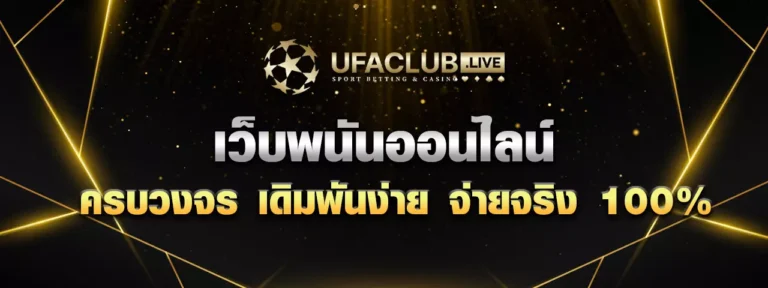Read more about the article เว็บพนันออนไลน์ ครบวงจร เดิมพันง่าย จ่ายจริง 100%