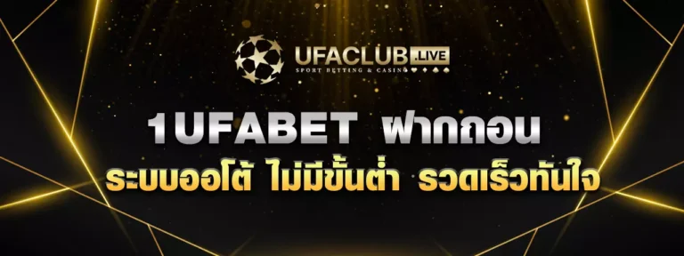 Read more about the article 1UFABET ฝากถอน ระบบออโต้ ไม่มีขั้นต่ำ รวดเร็วทันใจ