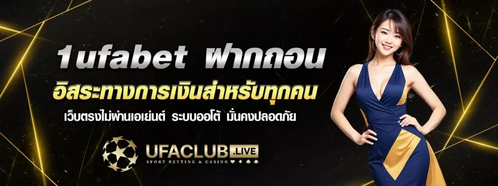 1ufabet ฝากถอนไม่มีขั้นต่ำ
