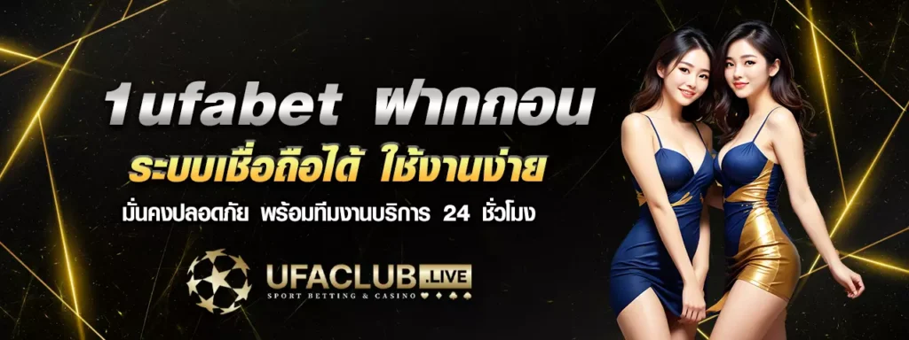 1ufabet ฝากถอน