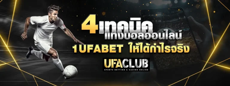 Read more about the article 4 เทคนิคแทงบอลออนไลน์บน 1UFABET ให้ได้กำไรจริง
