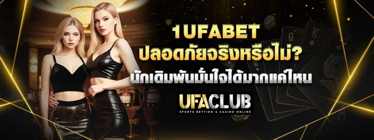 Read more about the article 1UFABET ปลอดภัยจริงหรือไม่? นักเดิมพันมั่นใจได้มากแค่ไหน
