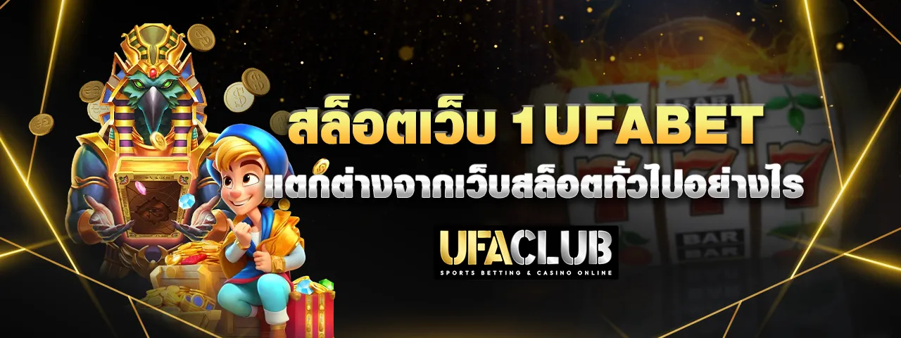 You are currently viewing สล็อตเว็บ 1Ufabet แตกต่างจากเว็บสล็อตทั่วไปอย่างไร