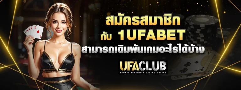 Read more about the article สมัครสมาชิกกับ 1Ufabet สามารถเดิมพันเกมอะไรได้บ้าง