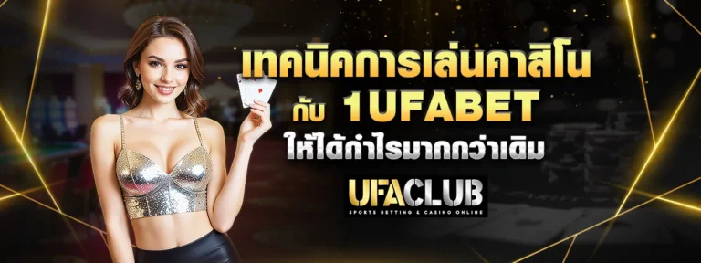 Read more about the article เทคนิคการเล่นคาสิโนกับ 1Ufabet ให้ได้กำไรมากกว่าเดิม