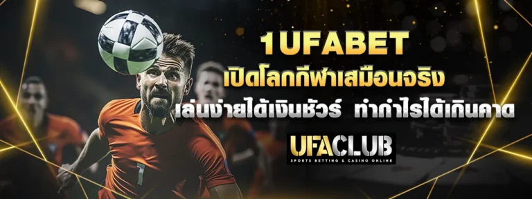 Read more about the article 1Ufabet เปิดโลกกีฬาเสมือนจริง เล่นง่ายได้เงินชัวร์ ทำกำไรได้เกินคาด