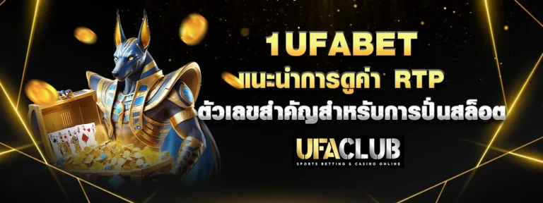Read more about the article 1Ufabet แนะนำการดูค่า RTP ตัวเลขสำคัญสำหรับการปั่นสล็อต